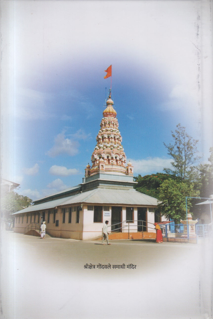 Shreebrahmachaitanya Gondavlekar Maharaj charitra ani vangmay (श्रीब्रह्मचैतन्य गोंदवलेकर महाराज चरित्र आणि वाङ्मय )