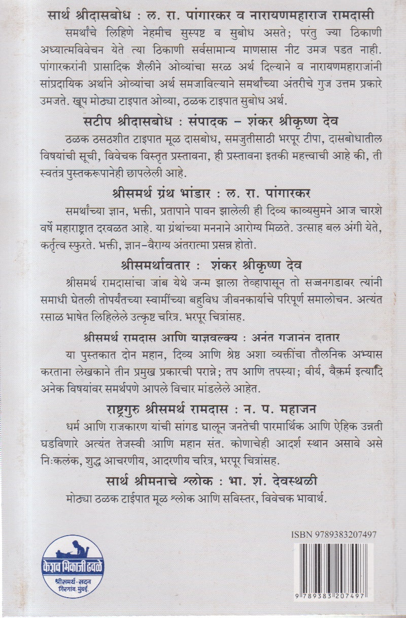 SHRISAMARTHASAMPRADAY (श्रीसमर्थसंप्रदाय)