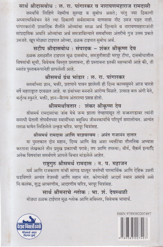 SHRISAMARTHASAMPRADAY (श्रीसमर्थसंप्रदाय)