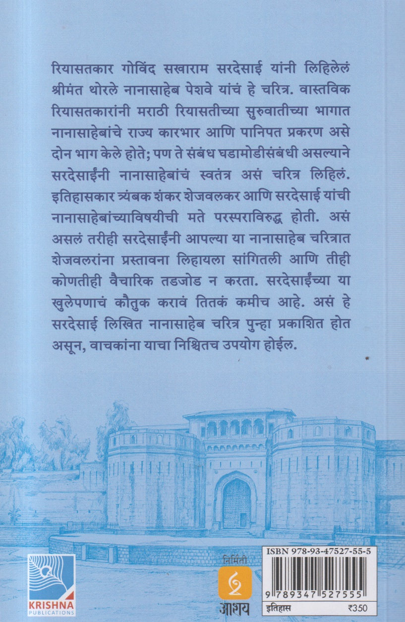 SHRIMANT NANASAHEB PESHAVE (श्रीमंत नानासाहेब पेशवे )