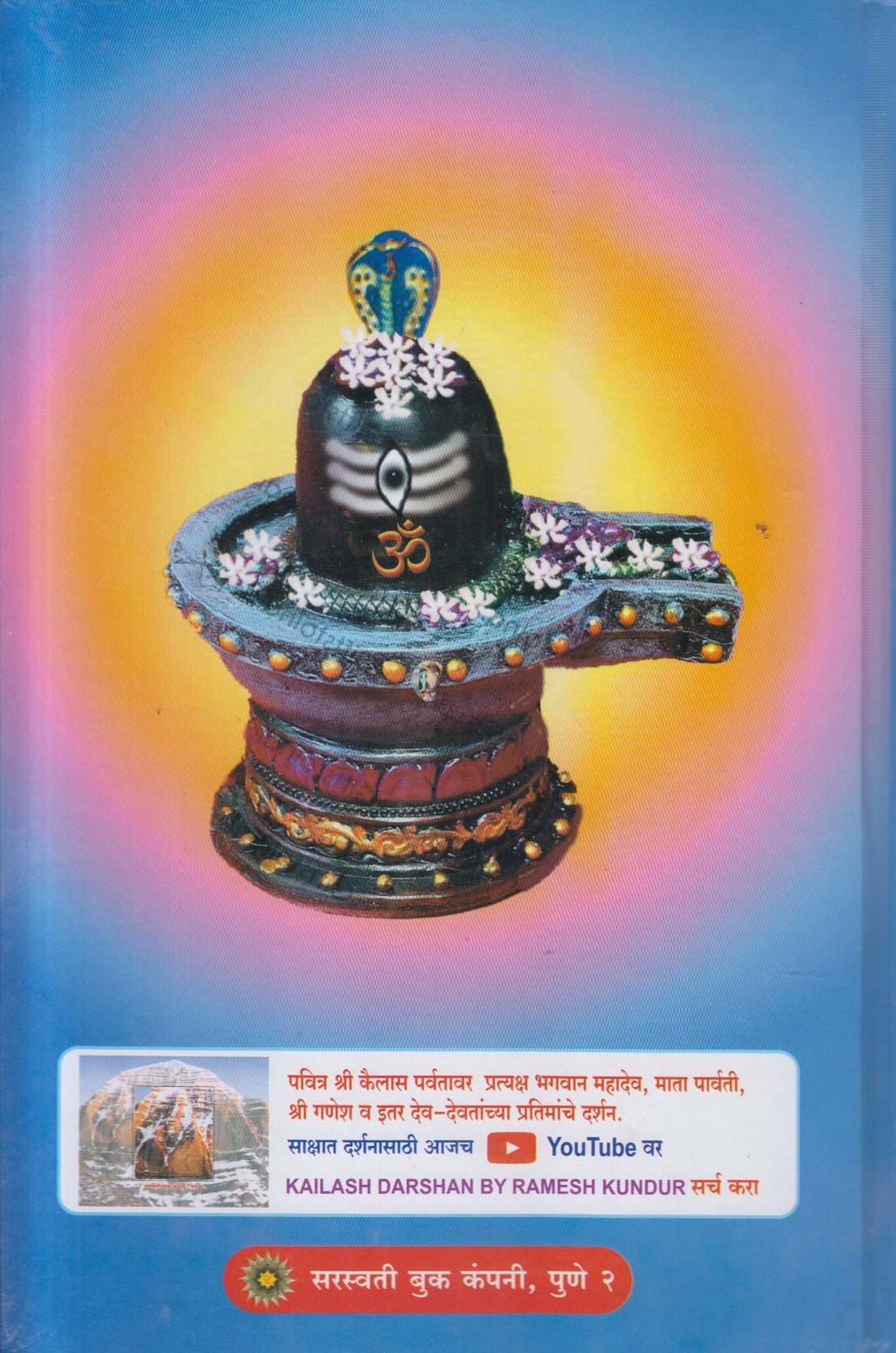 Shrishiv Mahapuran ( श्रीशिव महापुराण )