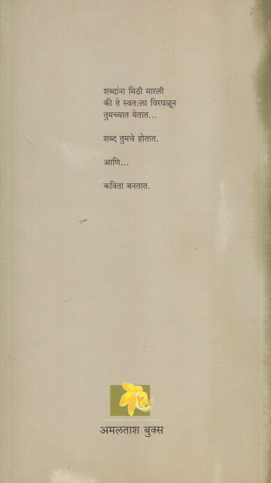 Shwasach Bandhakam (श्वासाचं बांधकाम)