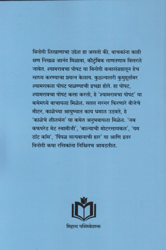 Shyamravacha Popat (श्यामरावचा पोपट)