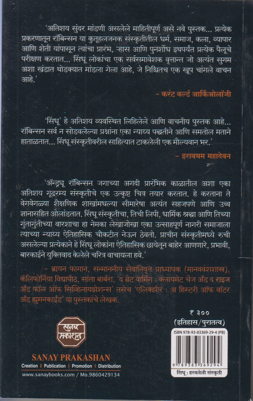Sindhu : Haravleli Sanskruti (सिंधू : हरवलेली संस्कृती)