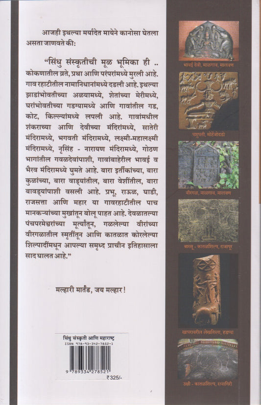 Sindhu sanskruti ani maharashtra (सिंधू संस्कृती आणि महाराष्ट्र )