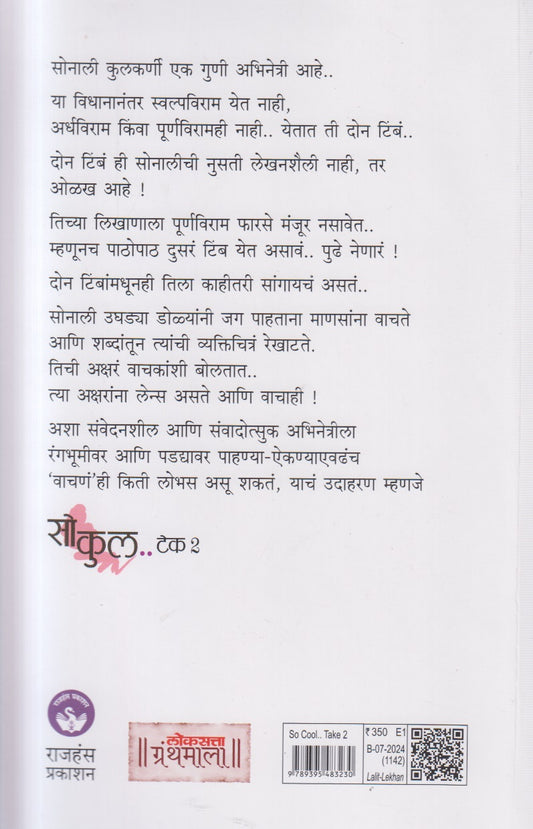 So Cool.. Take 2 ( सोकुल ..टेक २ )