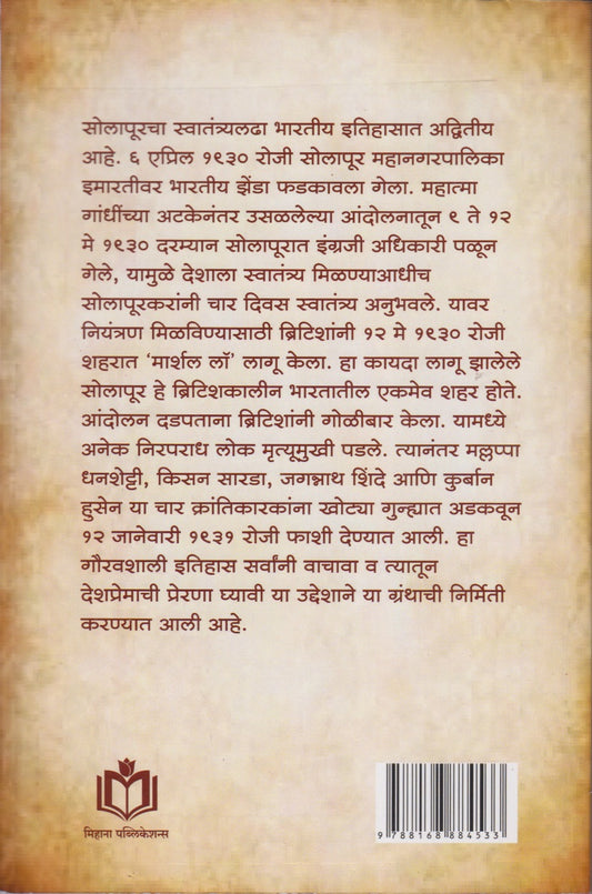 Solapur Jilhyatil Swatantrya Sainikancha Durlakshit Itihas (सोलापूर जिल्ह्यातील स्वातंत्र्य सैनिकांचा दुर्लक्षित इतिहास)
