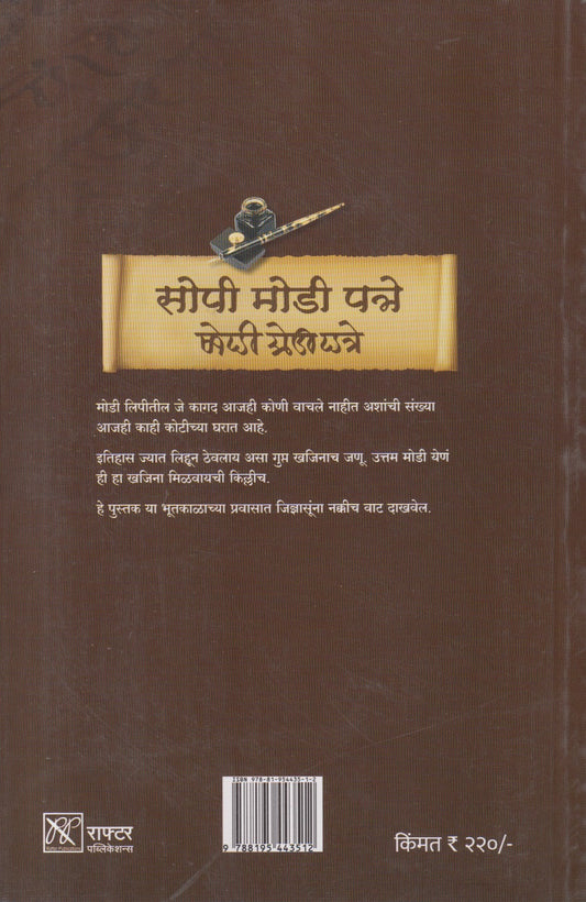 Sopi modi patre (सोपी मोडी पत्रे )
