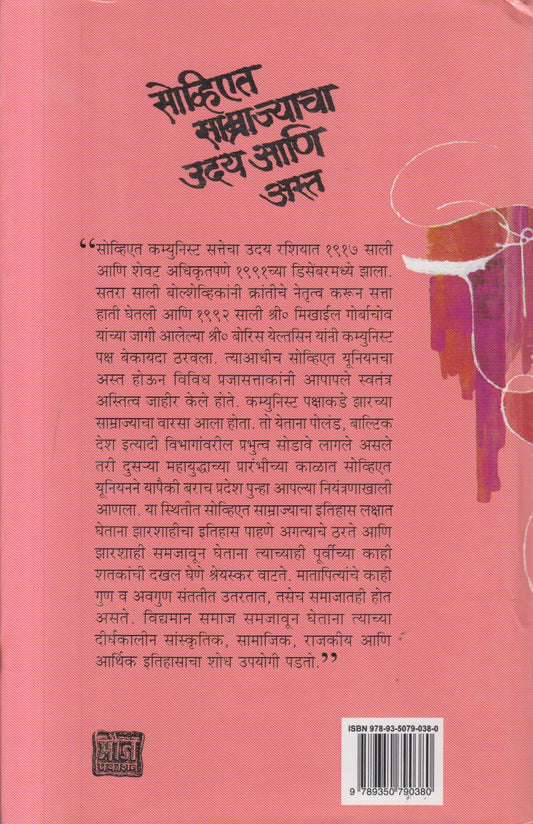 Soviet Samrajyacha Uday Ani Asta Khand 3 ( सोव्हिएत साम्राज्याचा उदय आणि अस्त खंड ३ )