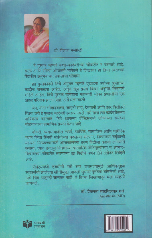Stethoskopchya Palikade (स्टेथोस्कोपच्या पलीकडे)