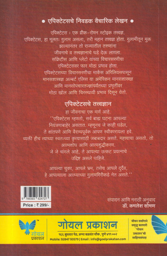 STOIC JIVANACHA MANTRA (स्टोइक जीवनाचा मंत्र)