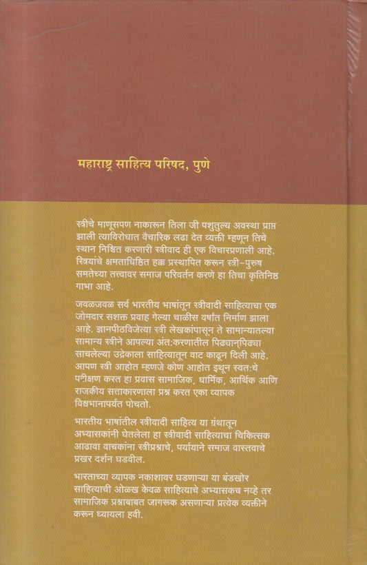 Bharatiya Bhashantil Streevadi Sahitya ( भारतीय भाषांतील स्त्रीवादी साहित्य )