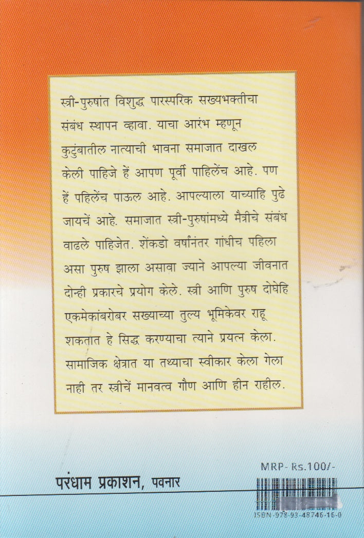 Stri- Purush Sahajivan (स्त्री-पुरुष सहजीवन)
