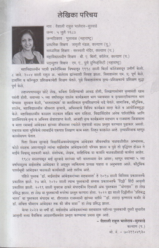 Dr Babasaheb Ambedkaranchya Jeevanatil Striyanche Yogdan ( डॉ. बाबासाहेब आंबेडकरांच्या जीवनातील स्त्रियांचे योगदान )