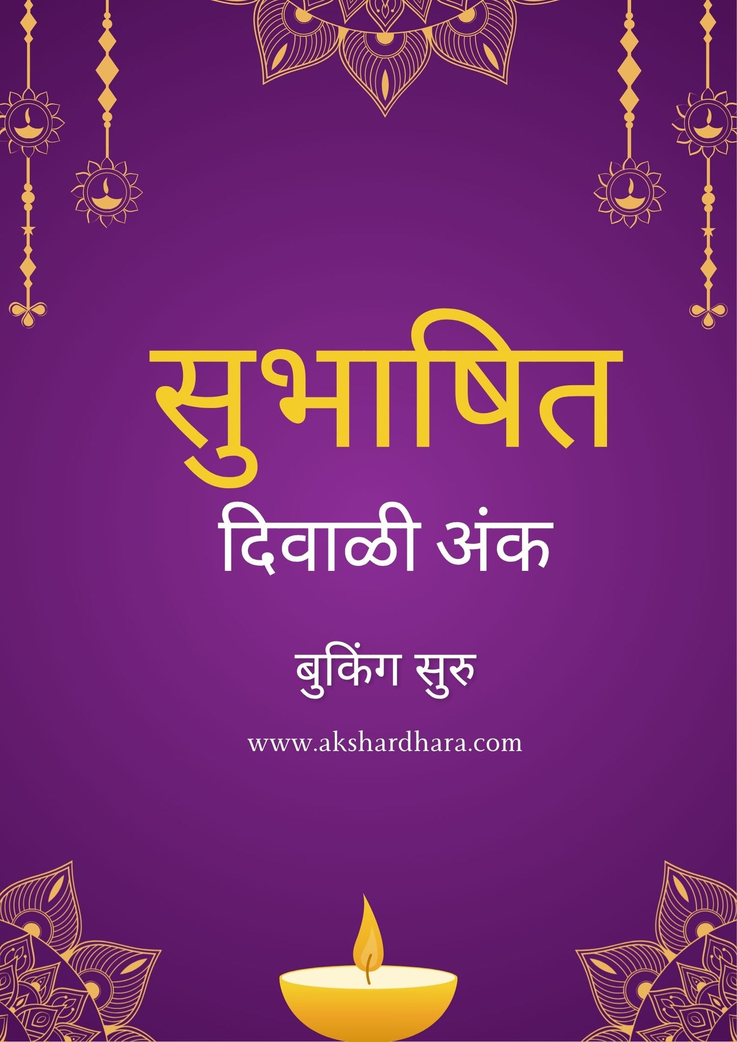 Subhashit Diwali Ank 2025 ( सुभाषित दिवाळी अंक 2025 )