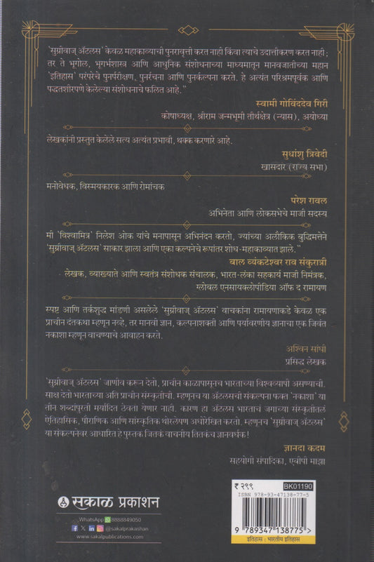 Sugrivas Atlas (सुग्रीवाज ॲटलास)