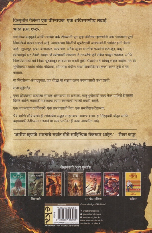 Suheldevchi Parakramgatha ( सुहेलदेवची पराक्रमगाथा )