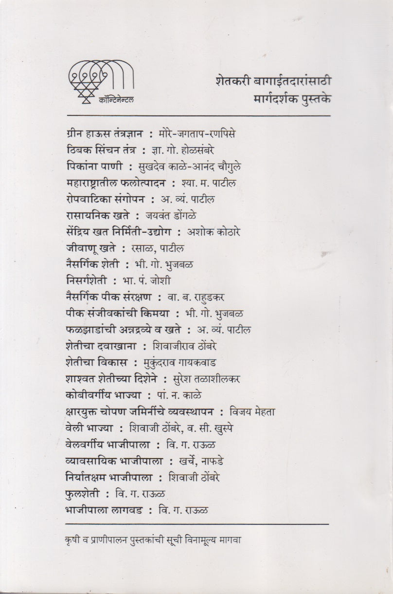 Sukshmasinchanache Tantradyan Ani Arthashastra (सूक्ष्मसिंचनाचे तंत्रज्ञान आणि अर्थशास्त्र)