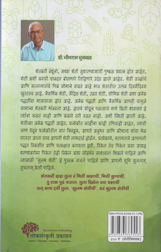 Sulabh Sheti (सुलभ शेती)