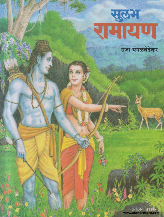 Sulabh Ramayan ( सुलभ रामायण )