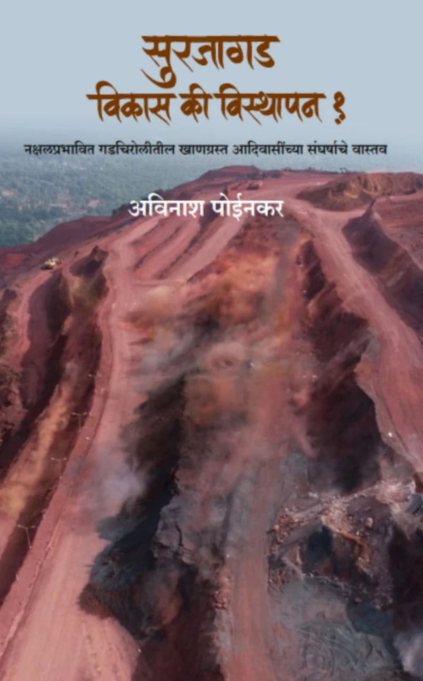 Surajagad Vikas Ki Visthapan (सुरजागड विकास की विस्थापन)
