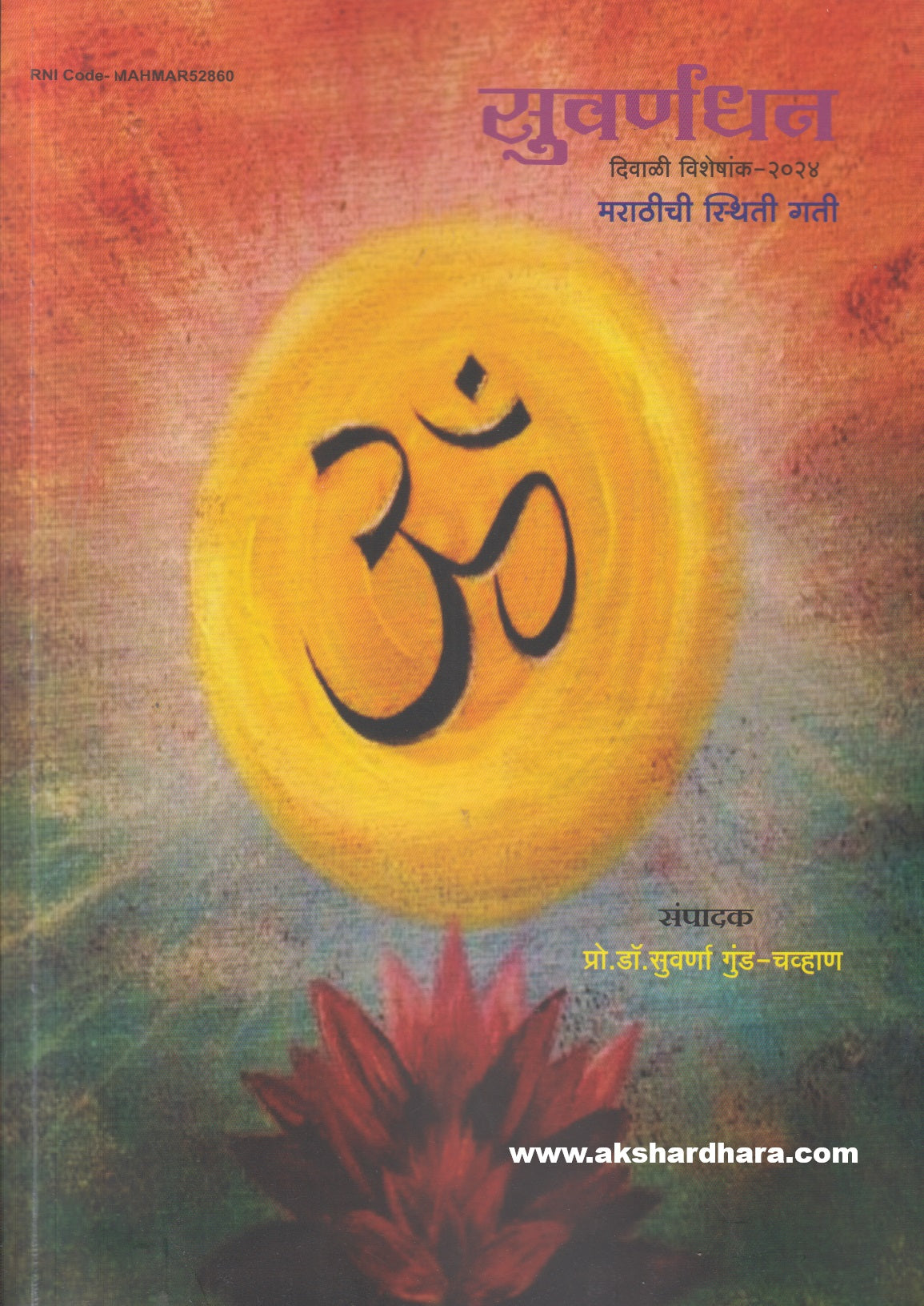 Diwali Ank Suvarndhan 2024 ( दिवाळी अंक सुवर्णधन २०२४ )