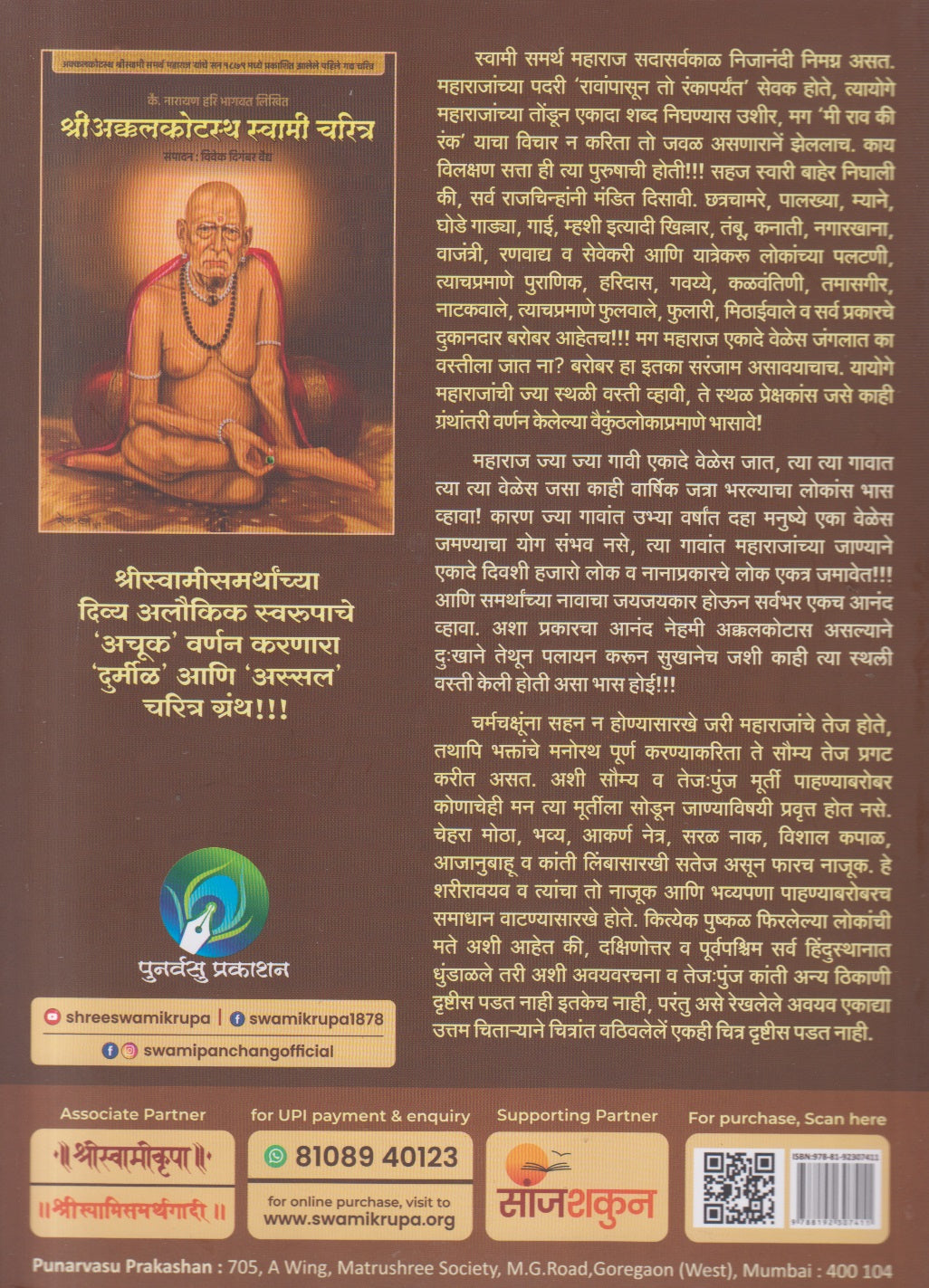 Shri Akkalkotstha Swami Charitra (श्रीअक्कलकोटस्थ स्वामीचरित्र)