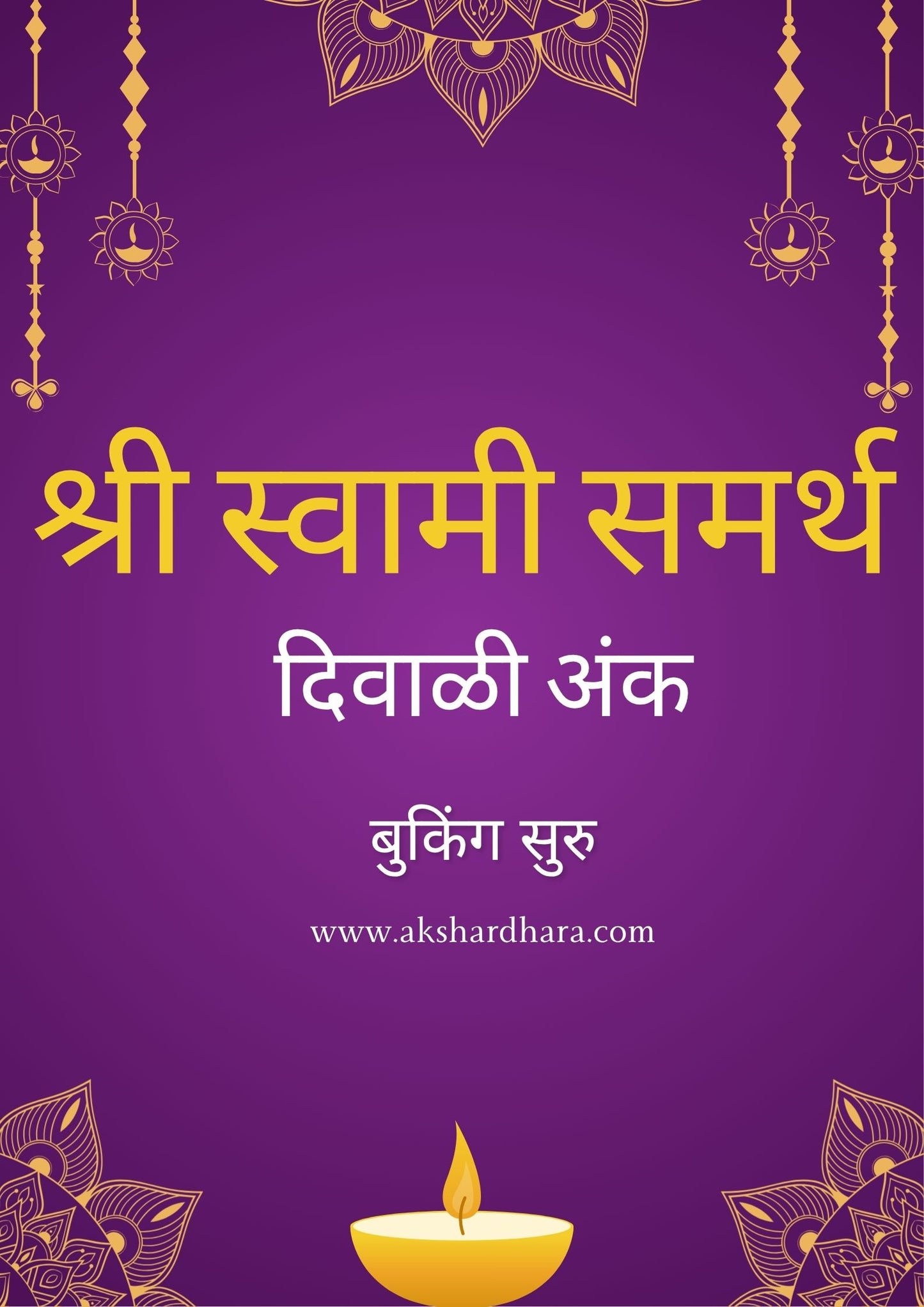 Shri Swami Samarth Diwali Ank 2025 ( श्री स्वामी समर्थ दिवाळी अंक 2025 )