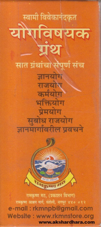 Swami Vivekanandkrut Yogvishayak Granth 7 Granthacha sampurn sanch ( स्वामी विवेकानंदकृत योगविषयक ग्रंथ ७ ग्रंथांचा संपूर्ण संच )