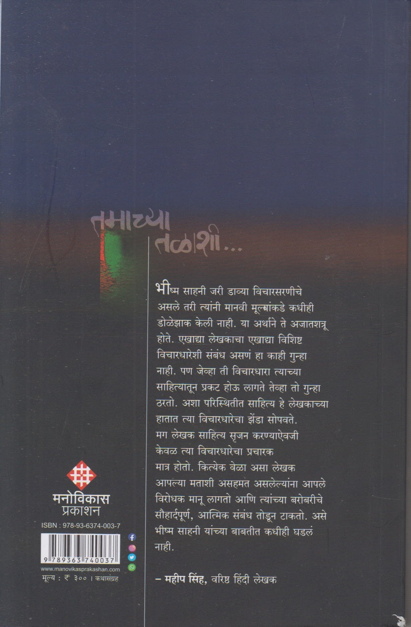 Tamachya Talashi (तमाच्या तळाशी)