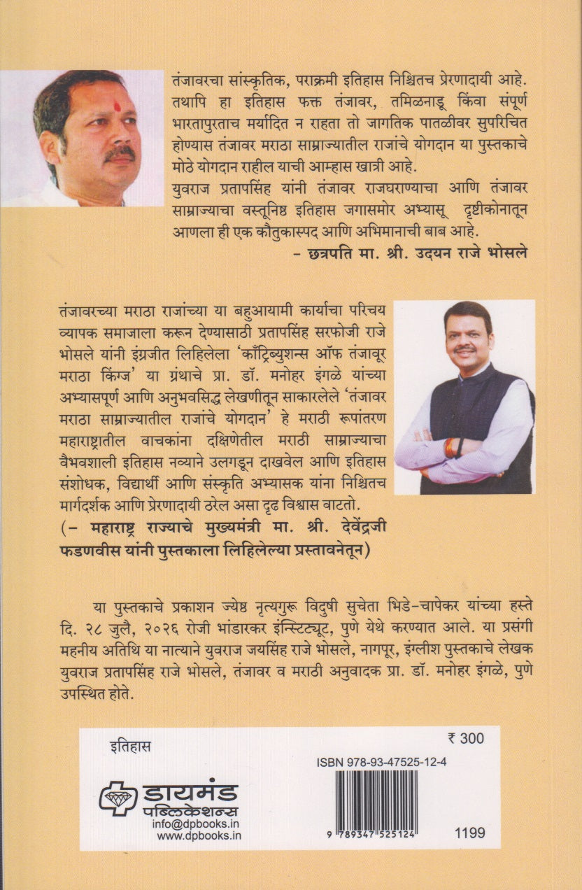 Tanjavr Maratha Samrajyatil Rjanche Yogdan (तंजावर मराठा साम्राज्यातील राजांचे योगदान)