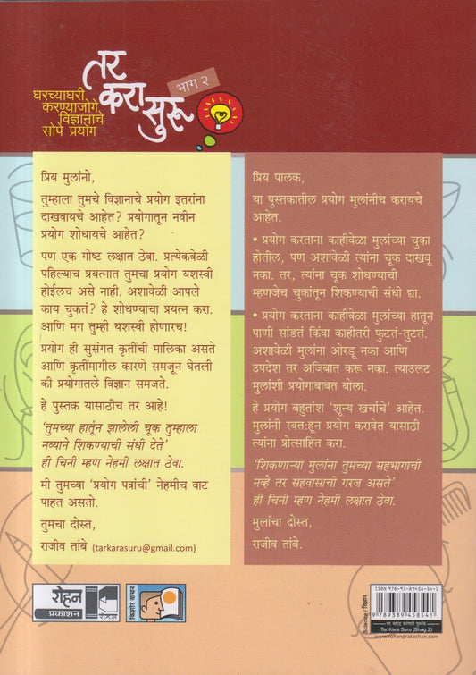 Tar Kara Suru Bhag 2 (तर करा सुरु भाग २)