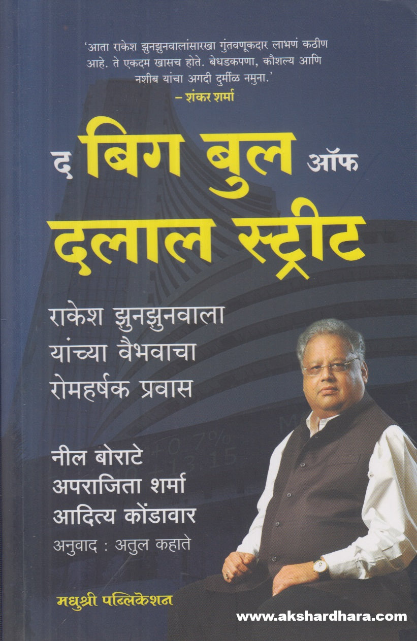 The Big Bull of Dalal Street: How Rakesh Jhunjhunwala Made His Fortune ( Marathi )