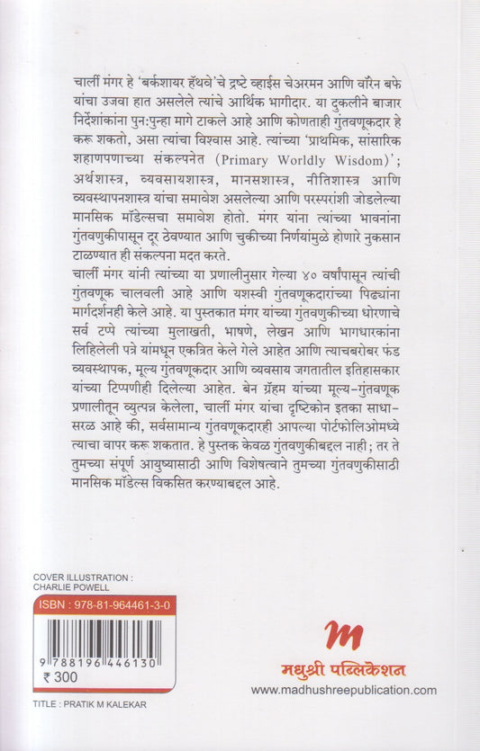 The Complete Investor - Charlie Munger ( द कम्प्लीट इन्व्हेस्टर चार्ली मंगर )