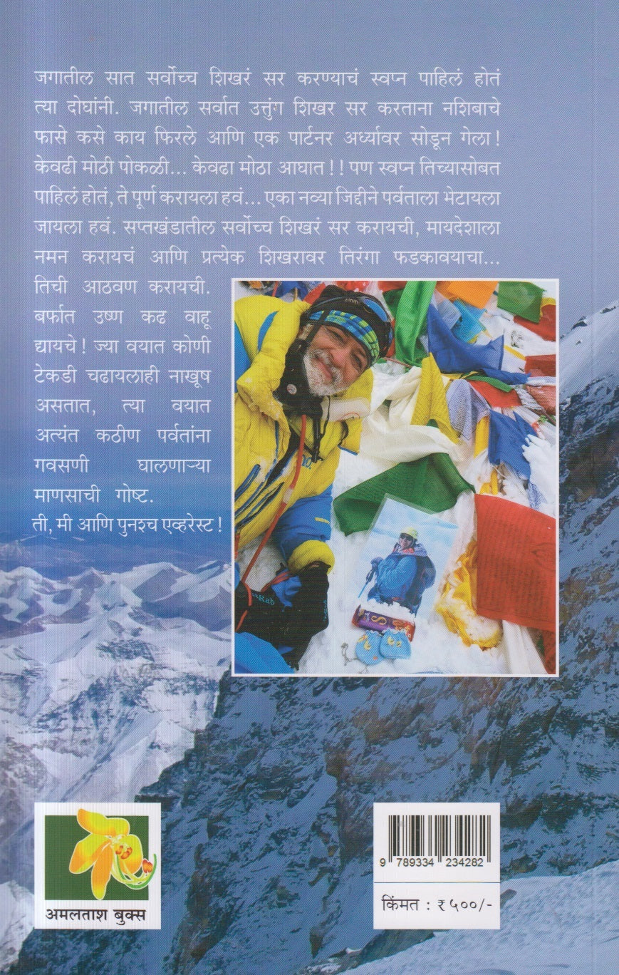 Ti, Mi Ani Punascha Everest ( ती, मी आणि पुनश्च एव्हरेस्ट )