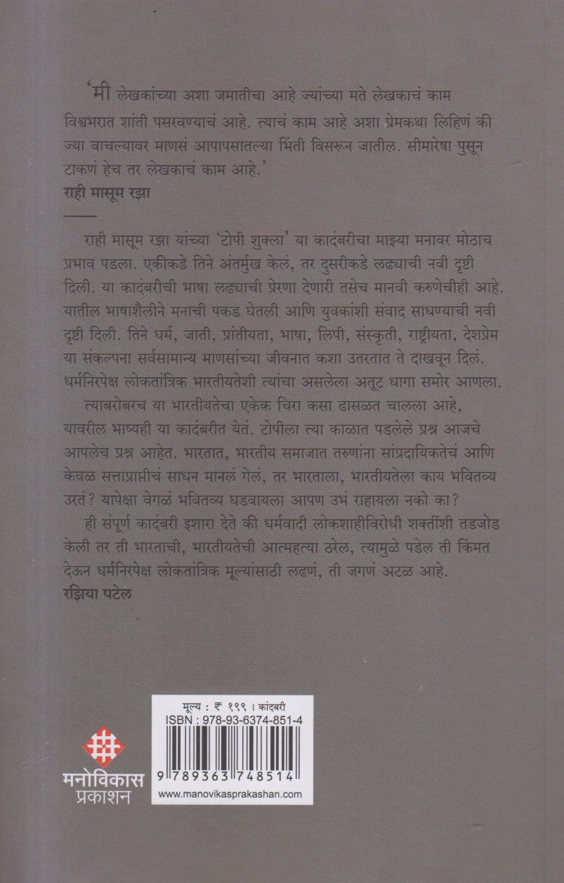 Topi Shukla ( टोपी शुक्ला )