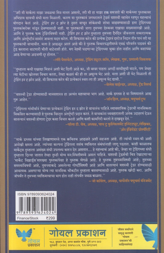 Trading in the Zone ( ट्रेडिंग इन द झोन )
