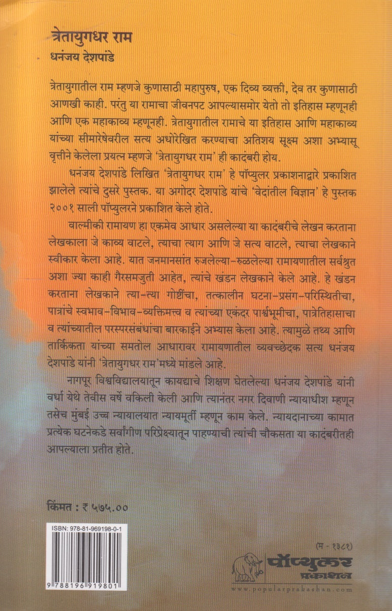 Retayugadhar Ram ( त्रेतायुगधर राम )