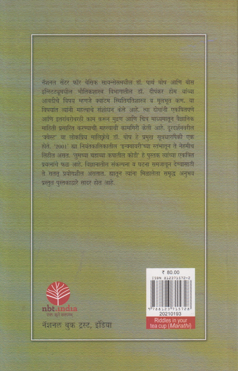 Tumchya Chahatil Kapatil Kodi (तुमच्या चहाच्या कपातील कोडी)