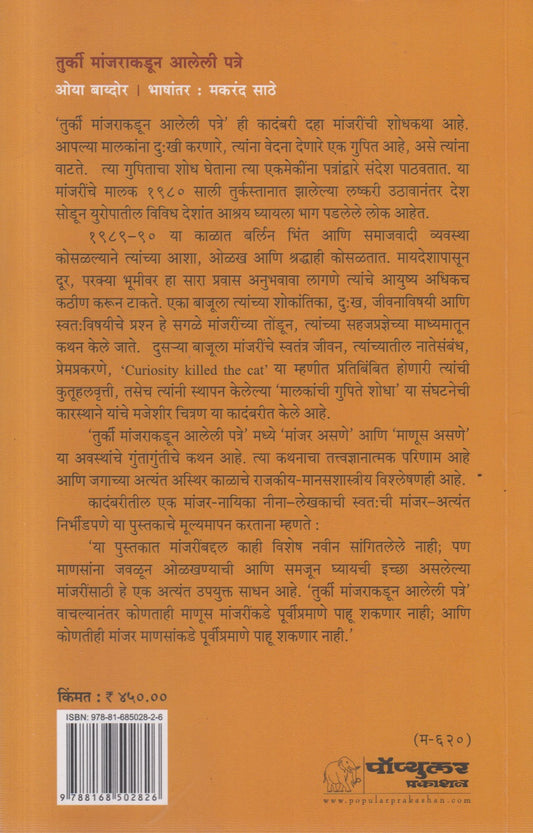Turki Manjakadun aaleli patre( तुर्की मांजराकडून आलेली पत्रे )