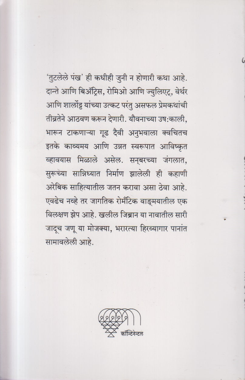 TUTALELE PANKHA ( तुट्लेले पंख )
