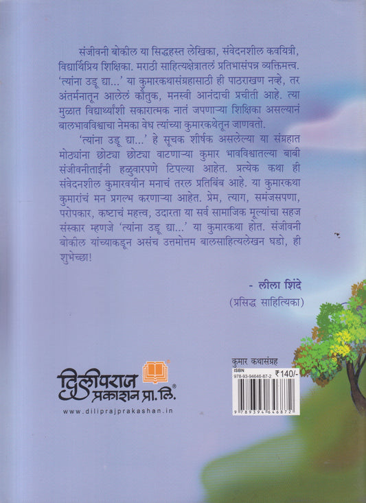 Tyanna Udu Dya ( त्यांना उडू द्या ... )