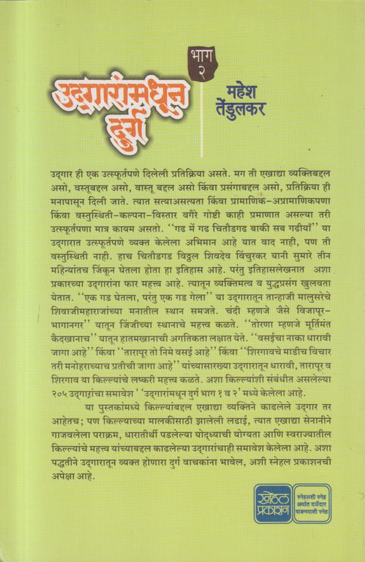 Udgaramadhun Durg Bhag 2 ( उद्गारांमधून दुर्ग भाग २ )