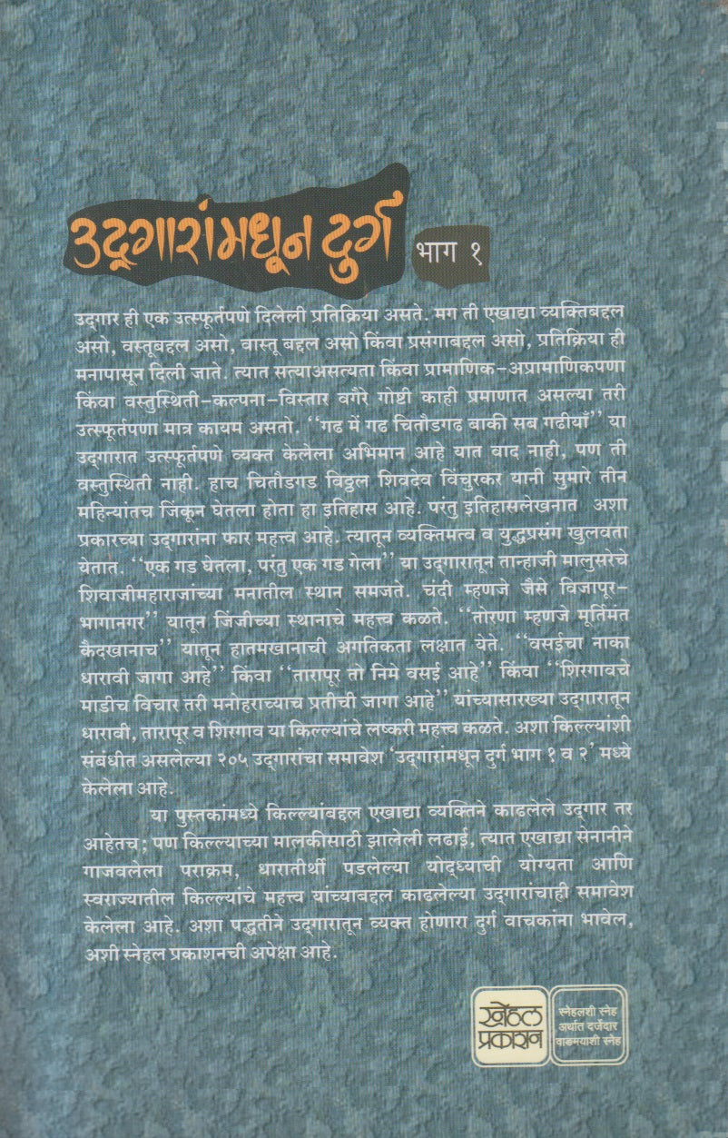 Udgaranmadhun Durga - Bhag 1 ( उद्गारांमधून दुर्ग भाग १ )