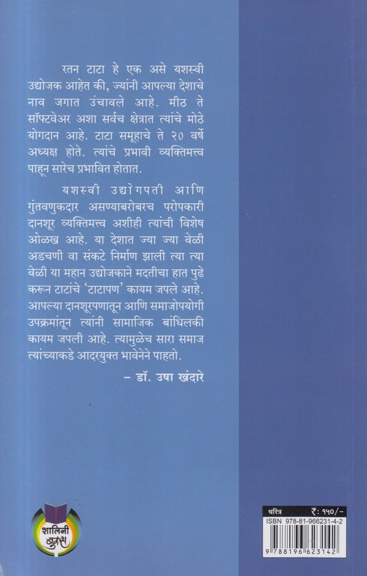 Udyogacha Mandand Ratan Tata ( उद्योगाचा मानदंड रतन टाटा )