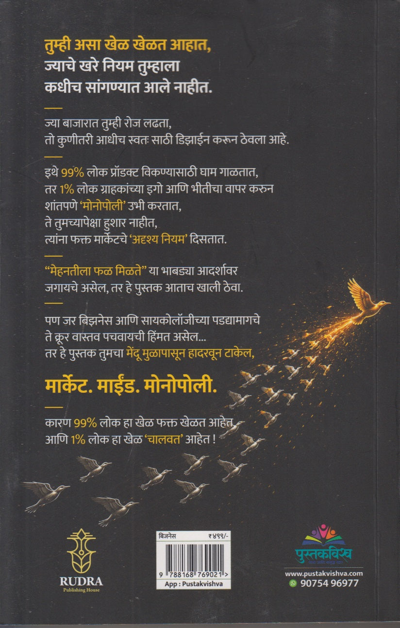1% Udyojak Market Mind Monopoly (1% उद्योजक मार्केट. माईंड. मोनोपोली.)