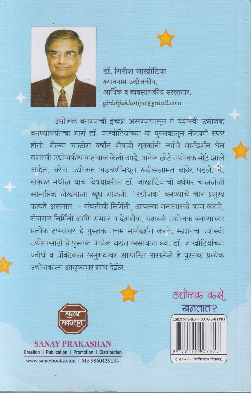 Udyojak Kase Bantat ? (उद्योजक कसे बनतात?)