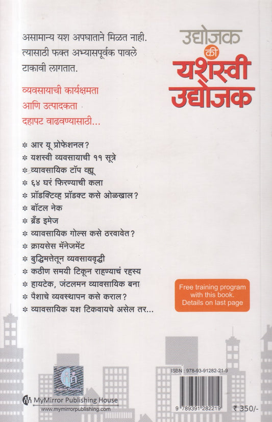 Udyojak Ki Yashasvi Udyojak ( उद्योजक की यशस्वी उद्योजक )