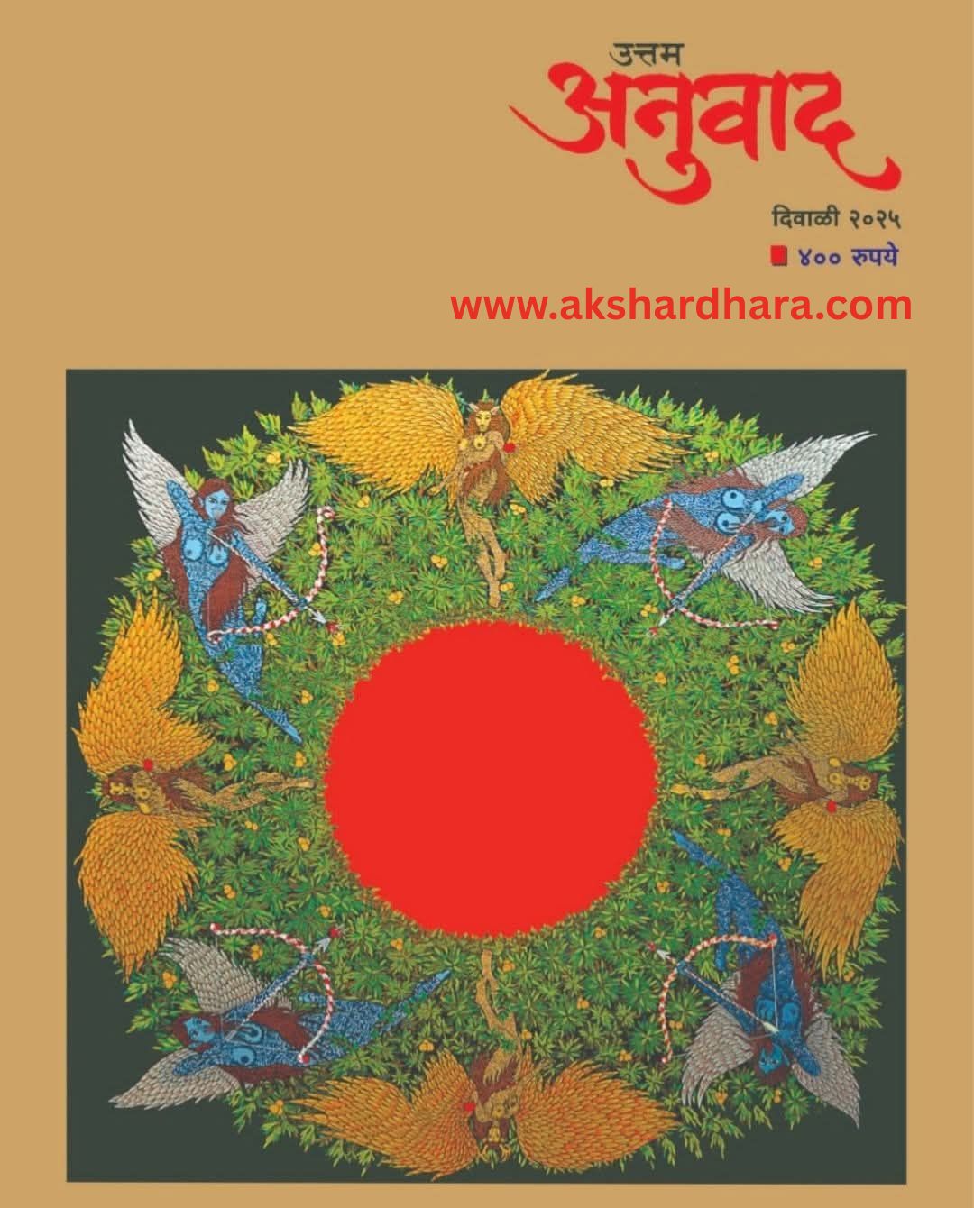 Uttam Anuvad Diwali Ank 2025 (उत्तम अनुवाद दिवाळी अंक 2025)