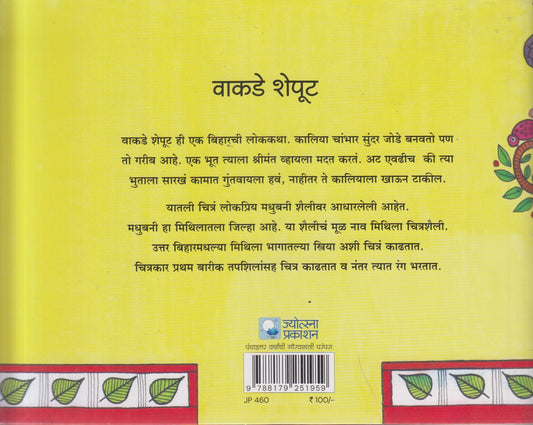 Vakade sheput (वाकडे शेपूट )